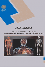 کتاب فیزیولوژی انسانی (ارشد) اثر دانیل مگ لوگلین